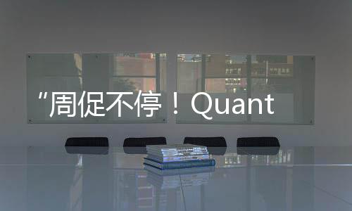“周促不停！Quantic Dream游戲史低不斷”