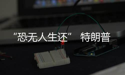 “恐無人生還” 特朗普上任第九天，華盛頓經(jīng)歷黑暗一夜