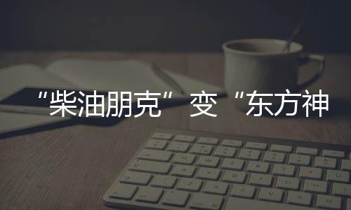 “柴油朋克”變“東方神車”，中國(guó)拖拉機(jī)暢銷海外