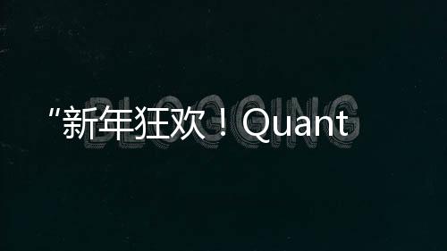 “新年狂歡！Quantic Dream游戲史低特惠來襲”