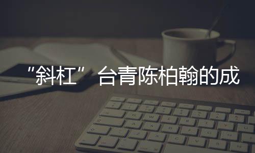 “斜杠”臺(tái)青陳柏翰的成都“食”光變奏曲