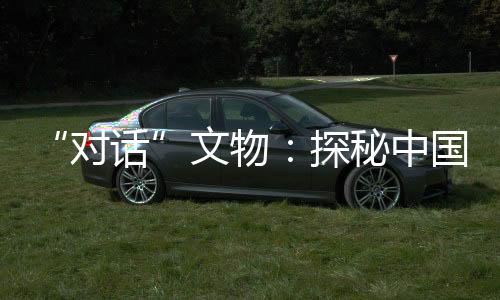 “對(duì)話(huà)”文物：探秘中國(guó)古人過(guò)冬妙招
