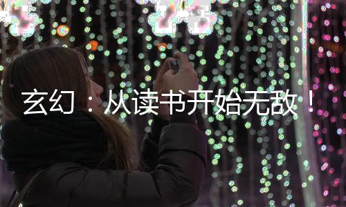 玄幻：從讀書開始無敵！
