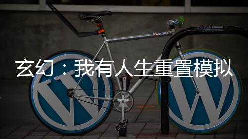 玄幻：我有人生重置模擬器！