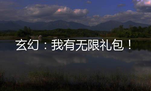 玄幻：我有無限禮包！