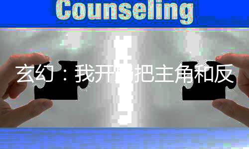 玄幻：我開局把主角和反派認(rèn)錯(cuò)了