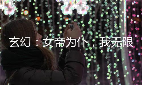 玄幻：女帝為仆，我無限截取機緣