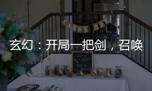玄幻：開局一把劍，召喚七大兇！