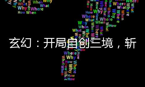 玄幻：開局自創(chuàng)三境，斬殺天道