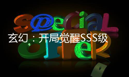 玄幻：開局覺醒SSS級(jí)提取天賦