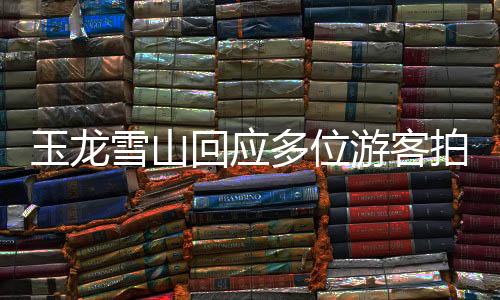 玉龍雪山回應(yīng)多位游客拍到雪崩，一場壯麗景象引發(fā)的關(guān)注和熱議（新聞稿）