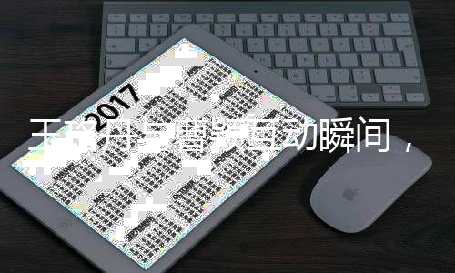 王珞丹與曹穎互動瞬間，請不要再問了背后的故事與深層解讀