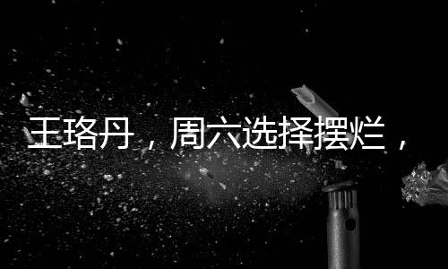 王珞丹，周六選擇擺爛，放松身心，享受悠閑時光