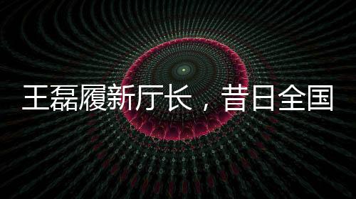 王磊履新廳長(zhǎng)，昔日全國(guó)最年輕女市長(zhǎng)再創(chuàng)輝煌