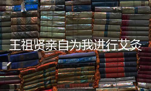王祖賢親自為我進(jìn)行艾灸，體驗(yàn)與分享