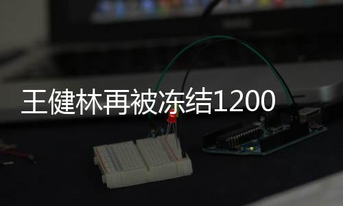 王健林再被凍結(jié)1200萬股權(quán)，股權(quán)變動背后的商業(yè)深思