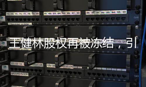 王健林股權(quán)再被凍結(jié)，引發(fā)市場關(guān)注
