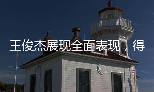 王俊杰展現(xiàn)全面表現(xiàn)，得到3分、4籃板和2助攻，引領(lǐng)賽場(chǎng)風(fēng)云