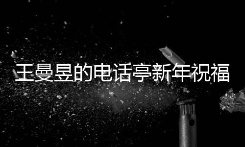 王曼昱的電話亭新年祝福，傳遞溫暖與希望