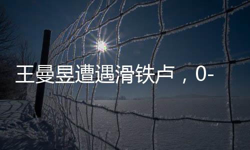 王曼昱遭遇滑鐵盧，0-3不敵蒯曼無緣八強——乒乓球賽場上的意外與反思