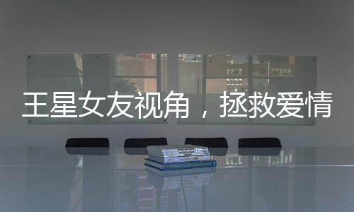 王星女友視角，拯救愛情與道德的雙重考量——救他就該被獎(jiǎng)勵(lì)結(jié)婚嗎？