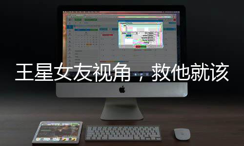 王星女友視角，救他就該被獎(jiǎng)勵(lì)結(jié)婚嗎？關(guān)于愛(ài)與犧牲的思考