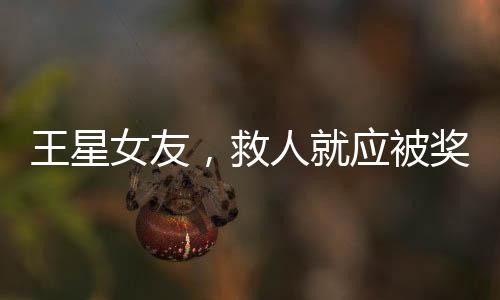 王星女友，救人就應(yīng)被獎勵結(jié)婚嗎？——一場關(guān)于愛與責任的深度探討