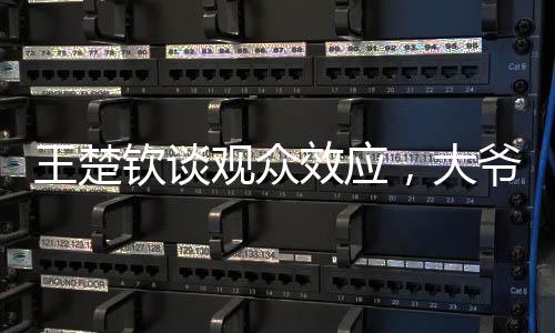 王楚欽談?dòng)^眾效應(yīng)，大爺意外咆哮現(xiàn)場(chǎng)震驚