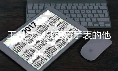 王楚欽，戴百萬手表的他展現(xiàn)中國運動員的獨特魅力