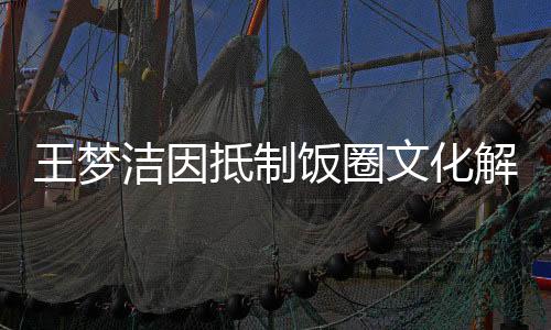 王夢潔因抵制飯圈文化解散球迷群，一場關于偶像與粉絲關系的深度思考