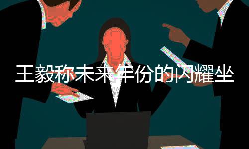 王毅稱未來年份的閃耀坐標(biāo)，為何把眼光投向至關(guān)鍵無比的年份——以極具歷史分量的2025年為焦點(diǎn)