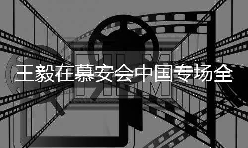 王毅在慕安會(huì)中國專場全面闡述外交立場及合作愿景