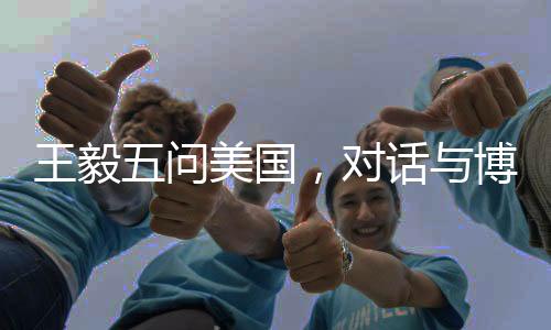 王毅五問美國，對話與博弈的未來走向