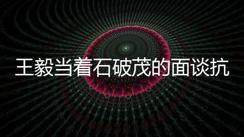 王毅當(dāng)著石破茂的面談抗戰(zhàn)，歷史視角下的堅(jiān)定立場(chǎng)