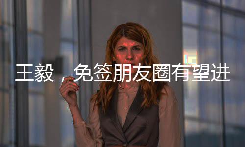 王毅，免簽朋友圈有望進(jìn)一步擴(kuò)容