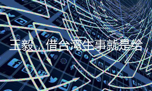 王毅，借臺灣生事就是給日本找事