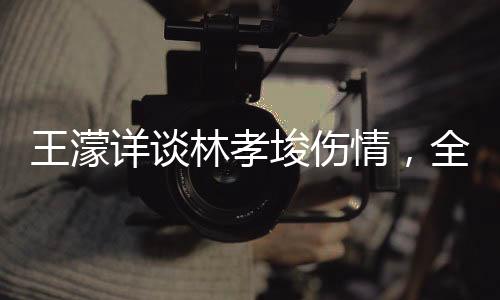 王濛詳談林孝埈傷情，全面解析運(yùn)動(dòng)員的傷痛與挑戰(zhàn)