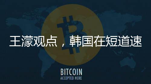 王濛觀點(diǎn)，韓國(guó)在短道速滑與冰上散打的表現(xiàn)