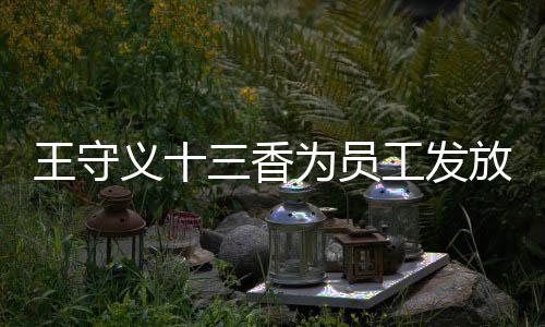 王守義十三香為員工發(fā)放華為Mate 60，企業(yè)福利與技術升級的雙贏戰(zhàn)略