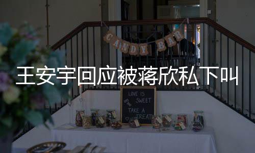 王安宇回應(yīng)被蔣欣私下叫兒子，一場娛樂熱議的深度解讀