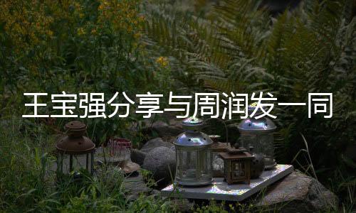 王寶強分享與周潤發(fā)一同跑步的健身之旅，跨代友誼的力量
