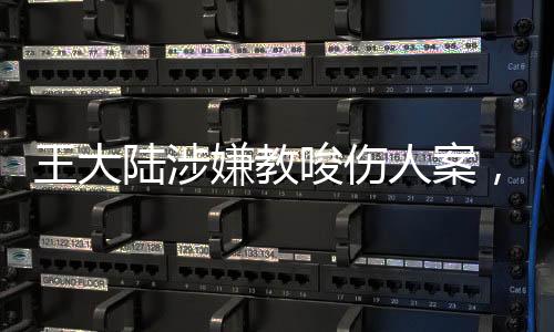 王大陸涉嫌教唆傷人案，三人落網(wǎng)，案件細(xì)節(jié)逐步揭示