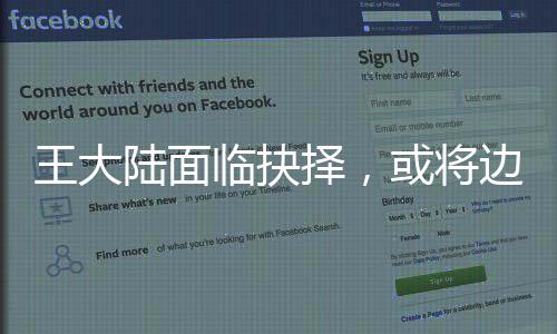 王大陸面臨抉擇，或?qū)⑦叜敱厬獙ΨㄍピV訟