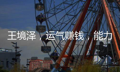 王境澤，運氣賺錢，能力守護