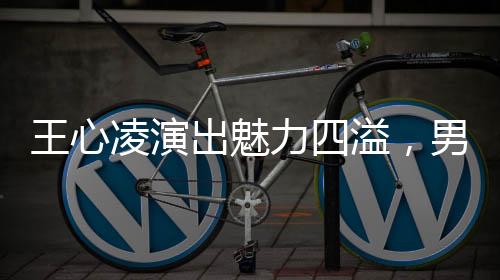 王心凌演出魅力四溢，男粉絲起立合唱展現(xiàn)團結力量