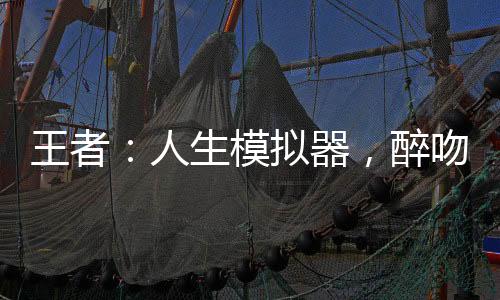 王者：人生模擬器，醉吻西施