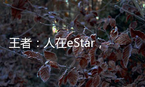 王者：人在eStar，開局怒懟教練