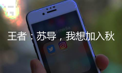 王者：蘇導，我想加入秋刀魚！