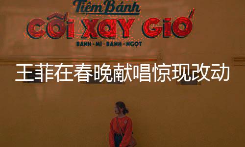 王菲在春晚獻(xiàn)唱驚現(xiàn)改動(dòng)，一字之差異譜寫新歌傳奇