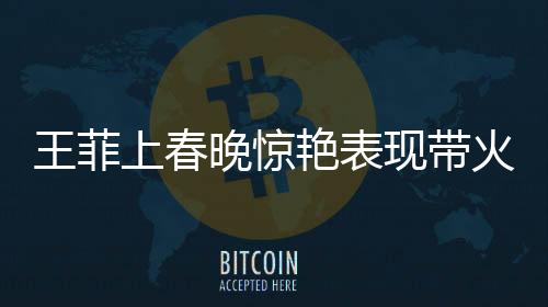 王菲上春晚驚艷表現(xiàn)帶火蝦片耳環(huán)，商家趁熱回應